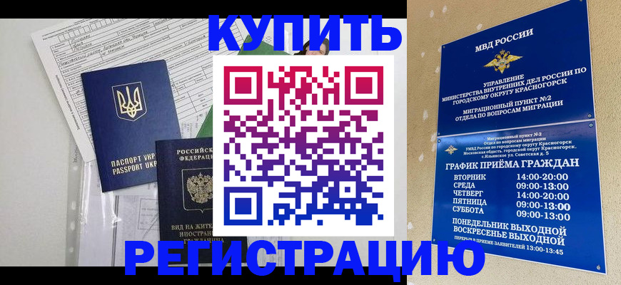 купить прописку в Красногорске
