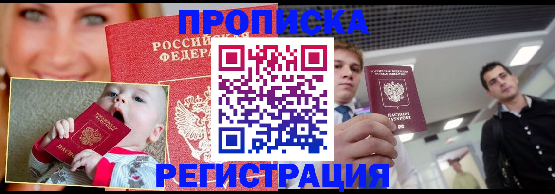 прописка штамп в Красногорске