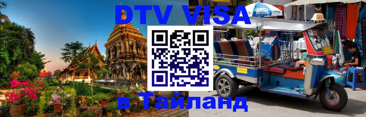 Цены на DTV визу в Таиланд — пакеты услуг, достаточно даже паспорта - Красногорск  18.11.2025 