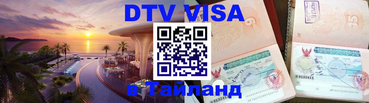Долгосрочная виза DTV в Тайланд Красногорск 
