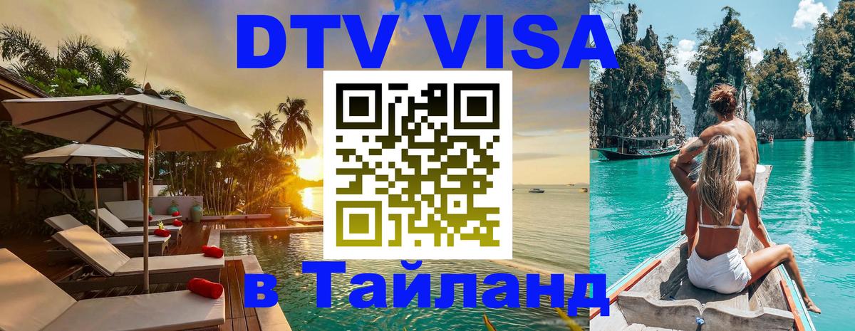 Виза ДТВ на 5 лет в Тайланд Красногорск 